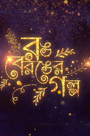 Rong Be-ronger Golpo